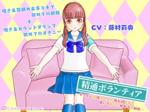 [RJ295735][Contempt More] 精通ボランティア ～やさしいお姉ちゃんに囁かれながら導いてもらう初めての射精～