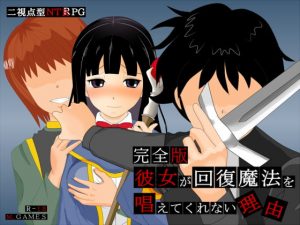[RJ297258][M.GAMES] 彼女が回復魔法を唱えてくれない理由 - 完全版 -