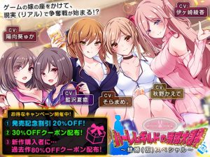 [RJ298049][ちょこうさぎ] ハーレムギルドの誘惑大戦争～結婚(仮)スペシャル～