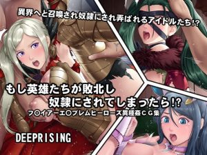 [RJ299308][DEEPRISING] もし英雄たちが敗北し奴隷にされてしまったら!?