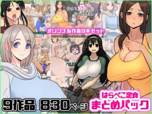 [RJ300451][はらぺこ定食] はらぺこ定食 まとめパック