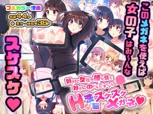 [RJ300703][にゃんころがし] 好きに女性の裸を見て、好きに中出しできちゃうHな洗脳スケスケメガネ!