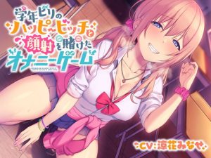[RJ300762][ふわとろ☆ギャラクシー] 学年ビリのハッピービッチ～顔射を賭けたオナニーゲーム～