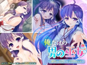 [RJ300808][どろっぷす!] 俺だけの男の巫女 ～運命の出会いで子作りエッチ～