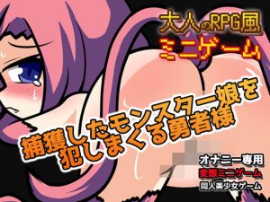 [RJ300925][Hentai Girls] モンスター娘を犯しまくる勇者様～エロRPG風ミニゲーム