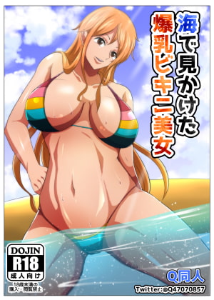 海で見かけた爆乳美女