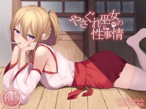 [RJ301309][荘ノヴァ] やさぐれ巫女の性事情