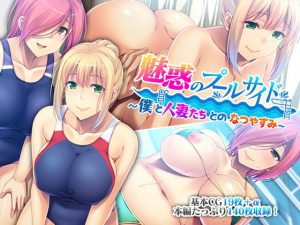 [RJ301415][どろっぷす!] 魅惑のプールサイド ～僕と人妻たちとのなつやすみ～