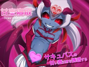 [RJ301472][んじゃ! リサイクル屋] 甘壺寝取～甘き蜜壺で冒険者は寝取られる～ for mac