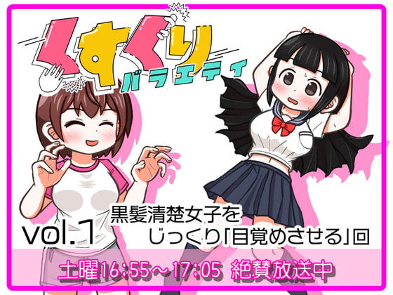 くすぐりバラエティ vol.1 黒髪清楚女子をじっくり「目覚めさせる」回