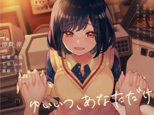 [RJ301901][プルシアン ブルー] ゆいいつ、あなただけ 〜あなたを全肯定する清楚で健気でおとなしい年下嫁ちゃんと暮らす百合音声〜
