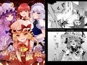 [RJ301913][ふらふらトキシン] 浴尿紅魔館