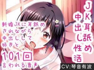 [RJ302105][茶葉堂] 「新婚JK奥さんとだらだら甘々休日えっち」JK耳舐め中出し性活〜新婚JKに耳舐めされながら中出しして好きと101回言われる音声〜