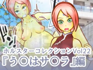 [RJ302110][二皮屋] ホルスターコレクションVol22『う〇はサ〇ラ』編