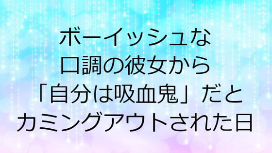 ボーイッシュな口調の彼女から「自分は吸血鬼」だとカミングアウトされた日