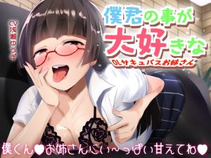 [RJ302202][肯定ちゃんのお店] 僕君の事が大好きなOLサキュバスお姉さん