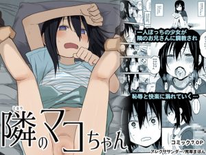 [RJ302267][アレクササンダー] 隣のマコちゃん