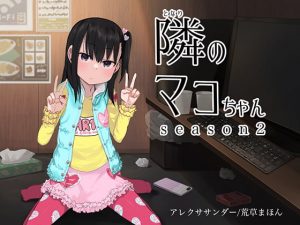 [RJ302272][アレクササンダー] 隣のマコちゃん season2 いびつシンデレラ
