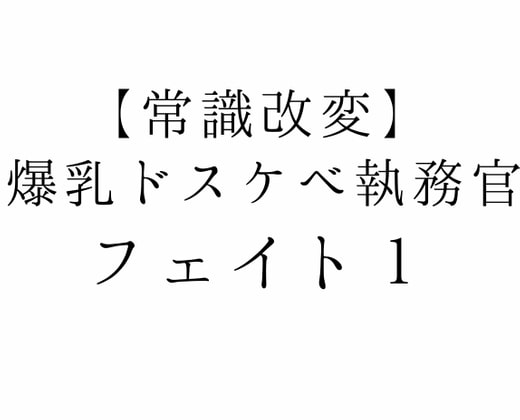 【常識改変】爆乳ドスケベ執務官フェイト1