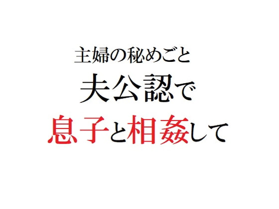 主婦の秘めごと ～夫公認で息子と相姦して～