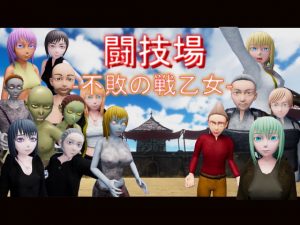 [RJ302412][アンダー・ザ・クローク] 『闘技場 ー不敗の戦乙女-』