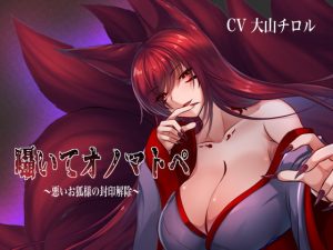 [RJ302468][たれうさぎ] 囁いてオノマトペ～悪いお狐様の封印解除～