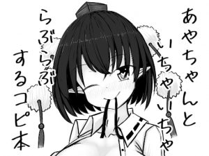 [RJ302470][抜足刺し] あやちゃんといちゃいちゃらぶらぶするコピ本
