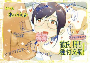 [RJ302493][あいうえお] 彼氏持ち種付交尾(なかのひと_ep2)