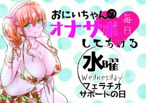 [RJ302511][ABCs] (水)おにいちゃんのオナサポ毎日してあげる~フェラチオ サポートの日~