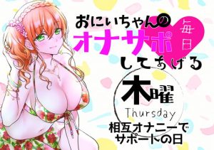 [RJ302514][ABCs] (木)おにいちゃんのオナサポ毎日してあげる~相互オナニーでサポートの日~