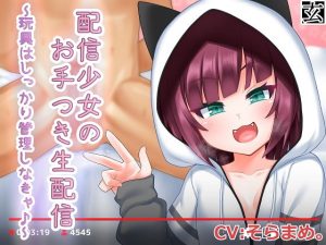 [RJ302515][玄姫屋] 配信少女のお手付き生配信～玩具はしっかり管理しなきゃ♪～