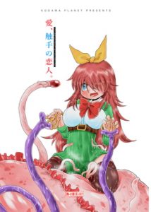 [RJ302530][コダマノ惑星] 触手斡旋少女 愛、触手の恋人。