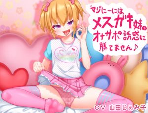 [RJ302557][わからせ屋] マゾにーにはメスガキ妹のオナサポ誘惑に勝てません♪