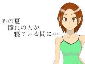 [RJ302566][ぶちパイエナ] あの夏憧れの人が寝ている間に……