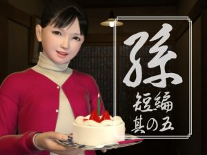 [RJ302775][yosino] 孫 短編 其の五