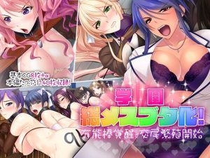 [RJ302811][どろっぷす!] 学園総メスブタ化!～有能棒覚醒で交尾繁殖開始～