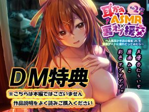 [RJ302956][エモイ堂] 【DM特典】【生耳かきフォーリー】耳かきASMR×裏オプ援交その2 特典音声