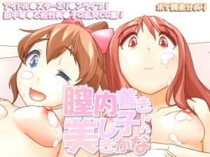 [RJ303010][scrotum] 膣内善き子トハ美しきかな
