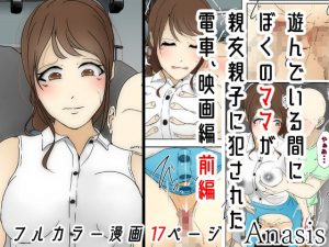 [RJ303030][Sistny&Anasis] 遊んでいる間にぼくのママが親友親子に犯された 電車、映画編 前編