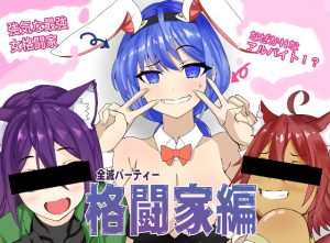 [RJ303033][叢雲わたあめ] 全滅パーティー格闘家百合堕ち編~強気な格闘家が発情ウサギに堕ちるまで~