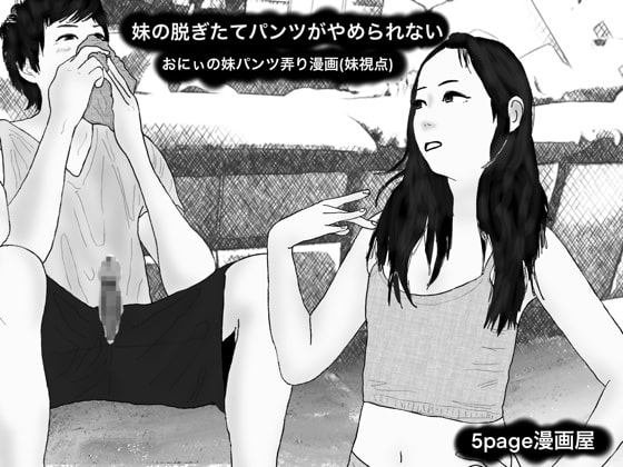 妹の脱ぎたてパンツがやめられない おにぃの妹パンツ弄り漫画(妹視点)1054108