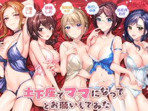 [RJ303067][調教少女] 土下座でママになってとお願いしてみた