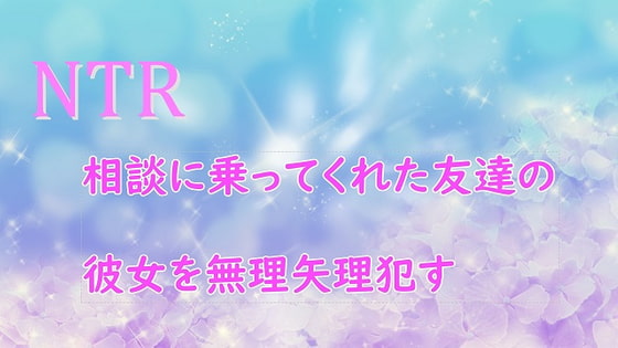 相談にのってくれた彼女の友達を無理矢理 犯す