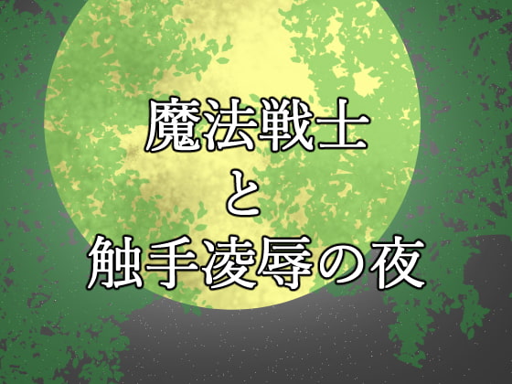 魔法戦士と触手凌辱の夜