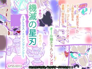 [RJ303170][タスシナジオジタス] 機滅の星刃【アニバーサリー記念・描き下ろしマンガ】～アトラス・ミッシングリンク～