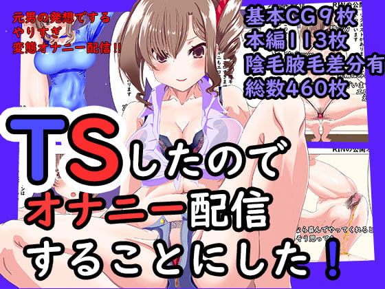 TS(女体化)したのでオナニー配信することにした