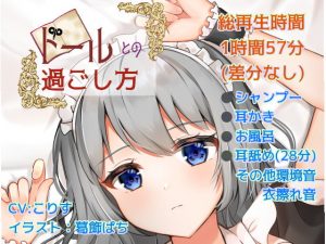 [RJ303488][癒しの森の家] 【耳かき/耳舐め】ドールとの過ごし方