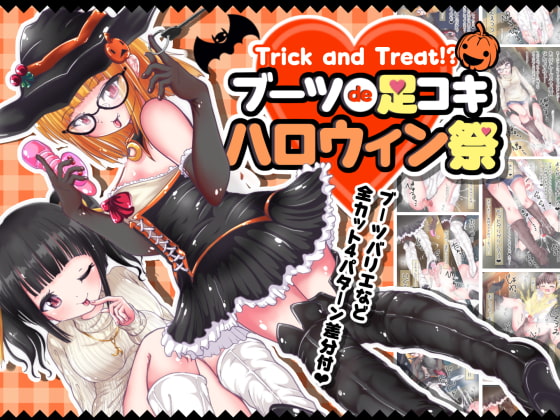 Trick and Treat!?ブーツde足コキ ハロウィン祭