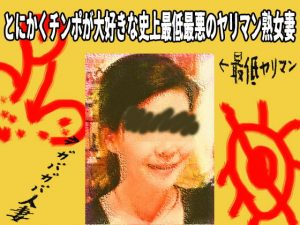 [RJ304707][笠岡コンテンツカンパニー] とにかくチンポが大好きな史上最低最悪のヤリマン熟女妻