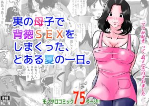 [RJ304741][間琴しや架] 実の母子で背徳SEXをしまくった、とある夏の一日。
